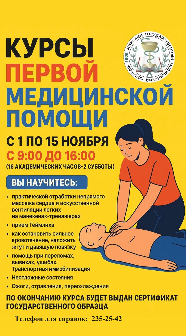 первая помощь объявление